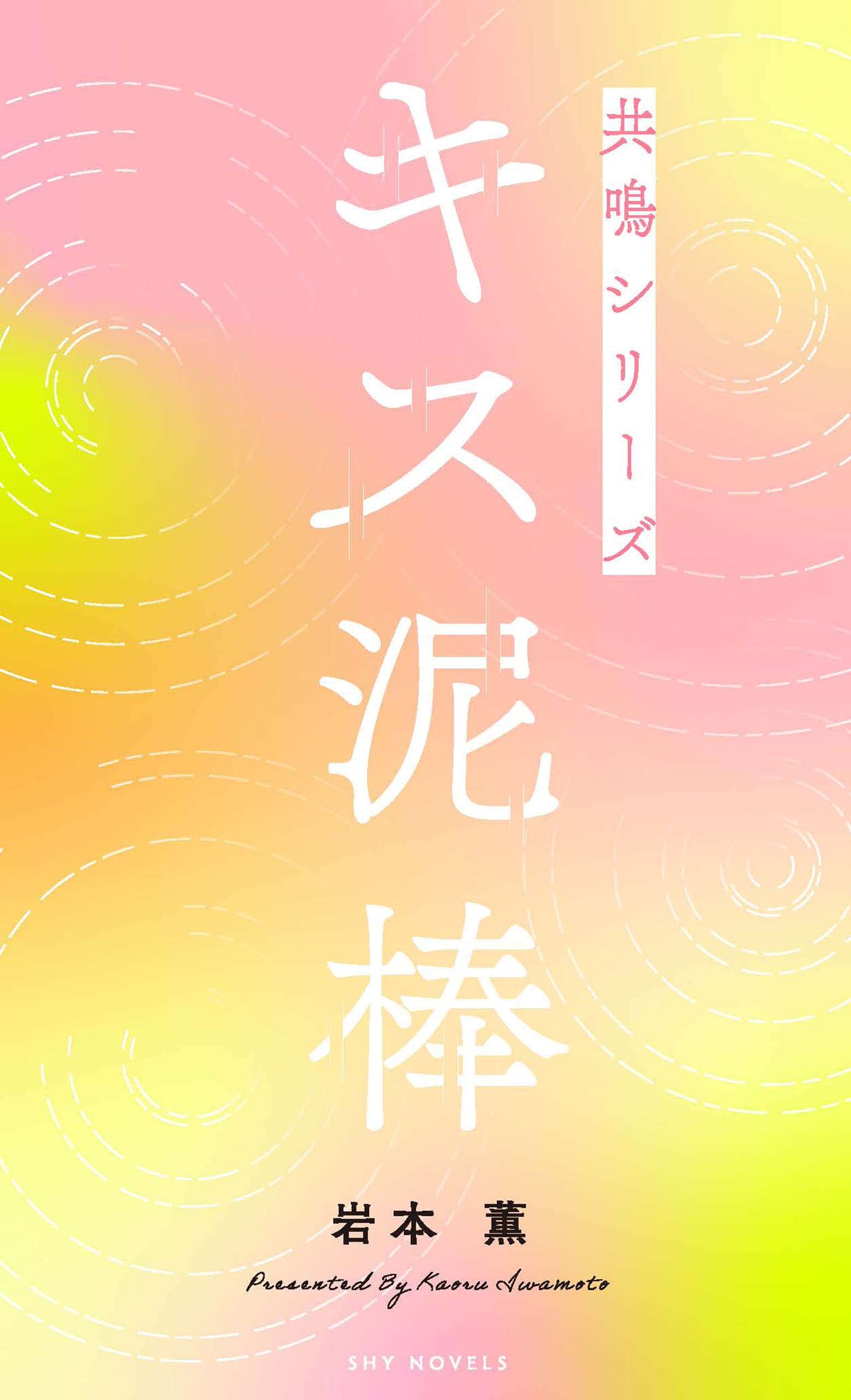 キス泥棒　共鳴シリーズノベルス