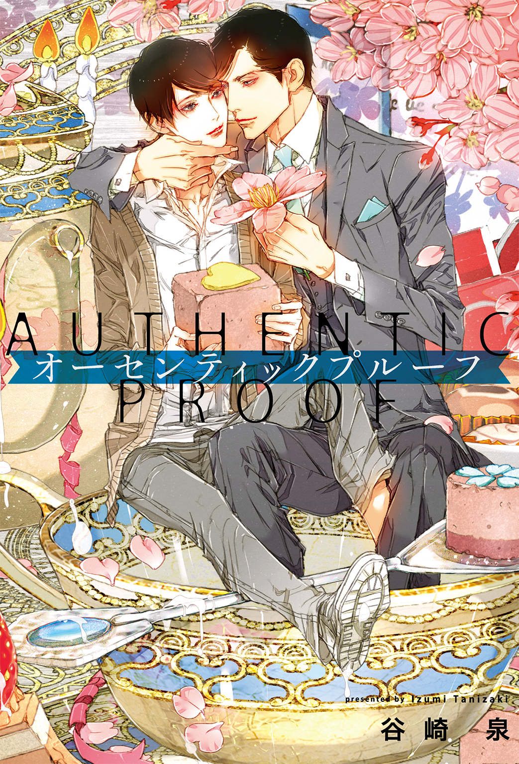 オーセンティックプルーフ 【電子限定おまけ付き&イラスト収録】
