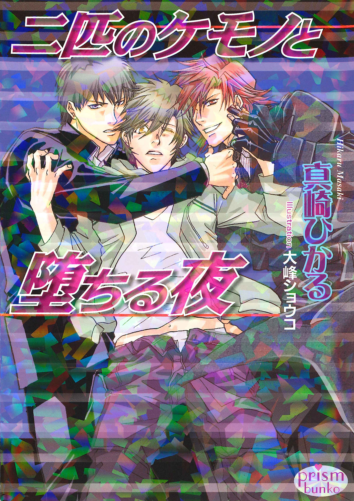 二匹のケモノと堕ちる夜