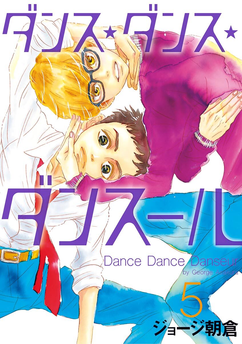 ダンス・ダンス・ダンスール全巻(1-28巻 最新刊)|ジョージ朝倉|人気 