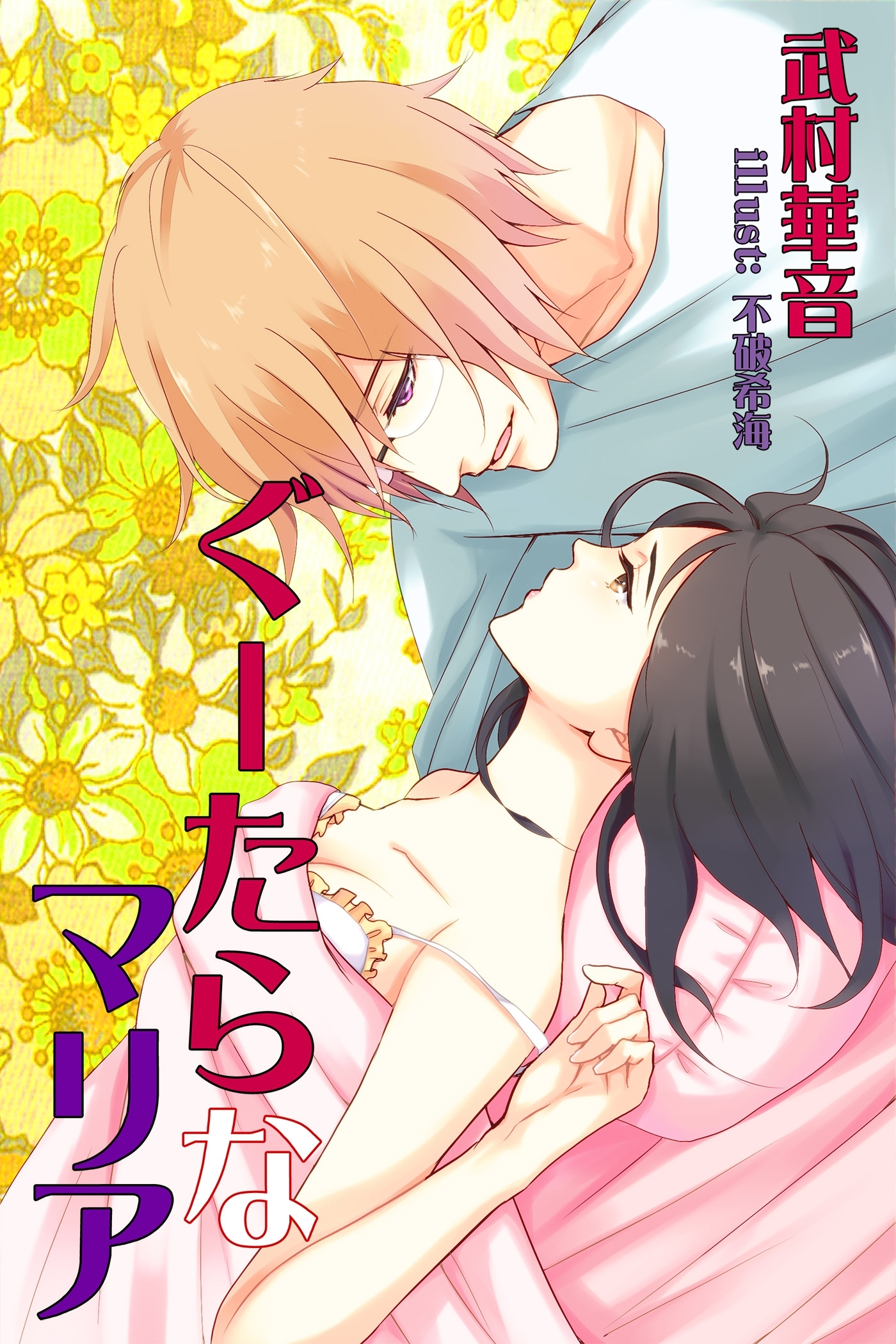 ぐーたらなマリア