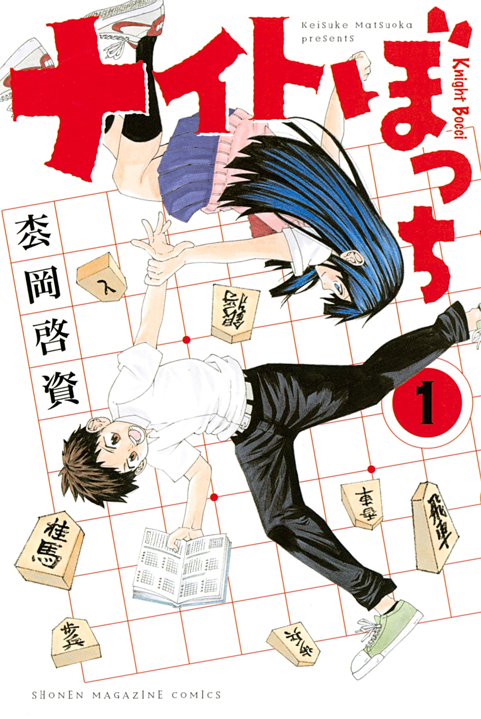 【期間限定　無料お試し版　閲覧期限2025年12月25日】ナイトぼっち（１）