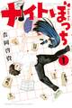 【期間限定 無料お試し版 閲覧期限2025年12月25日】ナイトぼっち(1)