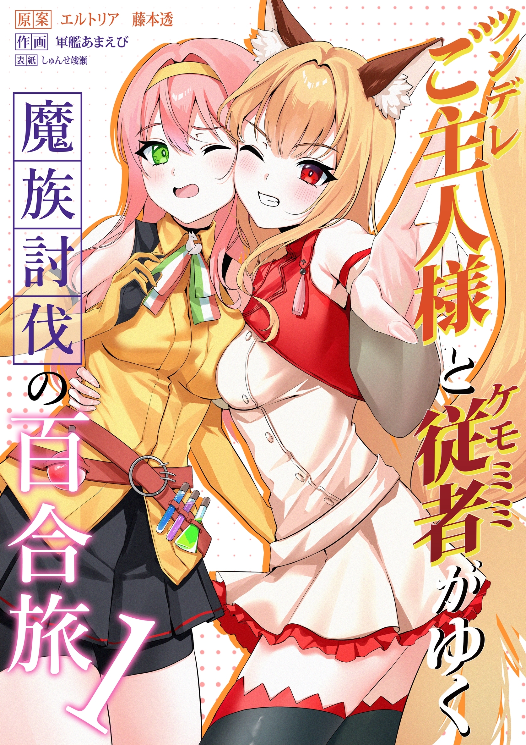 【期間限定　無料お試し版】ツンデレご主人様とケモミミ従者がゆく魔族討伐の百合旅【電子限定特典付き】 1