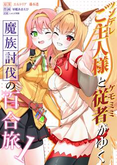 【期間限定 無料お試し版】ツンデレご主人様とケモミミ従者がゆく魔族討伐の百合旅【電子限定特典付き】 1
