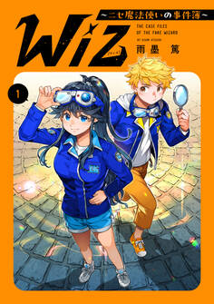 【期間限定 試し読み増量版 閲覧期限2026年2月28日】Wiz~ニセ魔法使いの事件簿~ 第1巻【電子書籍限定描き下ろしマンガ付き】