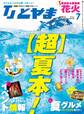 タウン情報とやま 2014年7月号