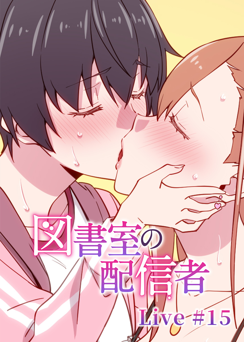 図書室の配信者【フルカラー】【タテヨミ】(15)