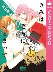 きみは毛布にくるまって