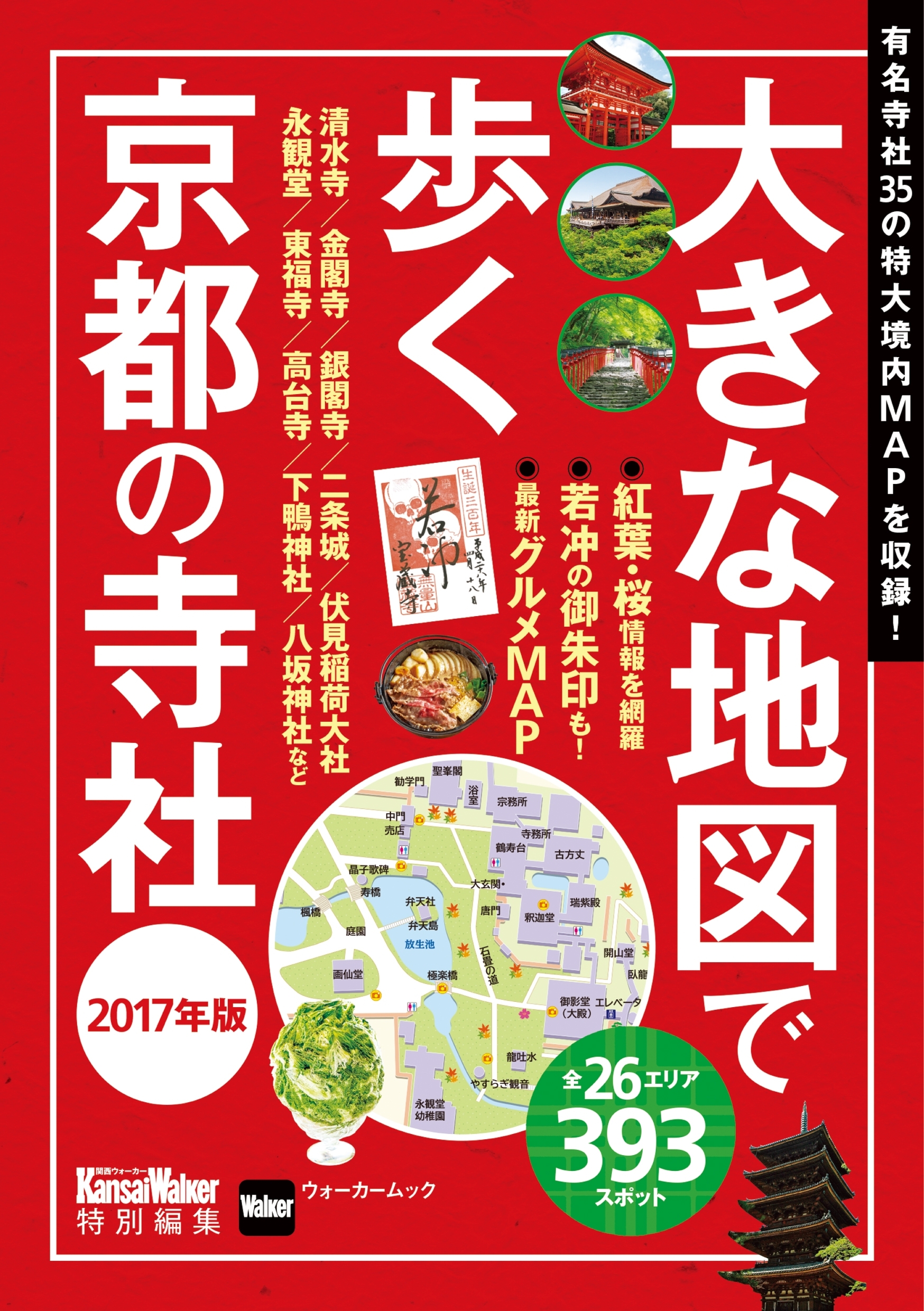 大きな地図で歩く京都の寺社 2017年版