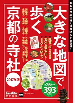 大きな地図で歩く京都の寺社 2017年版