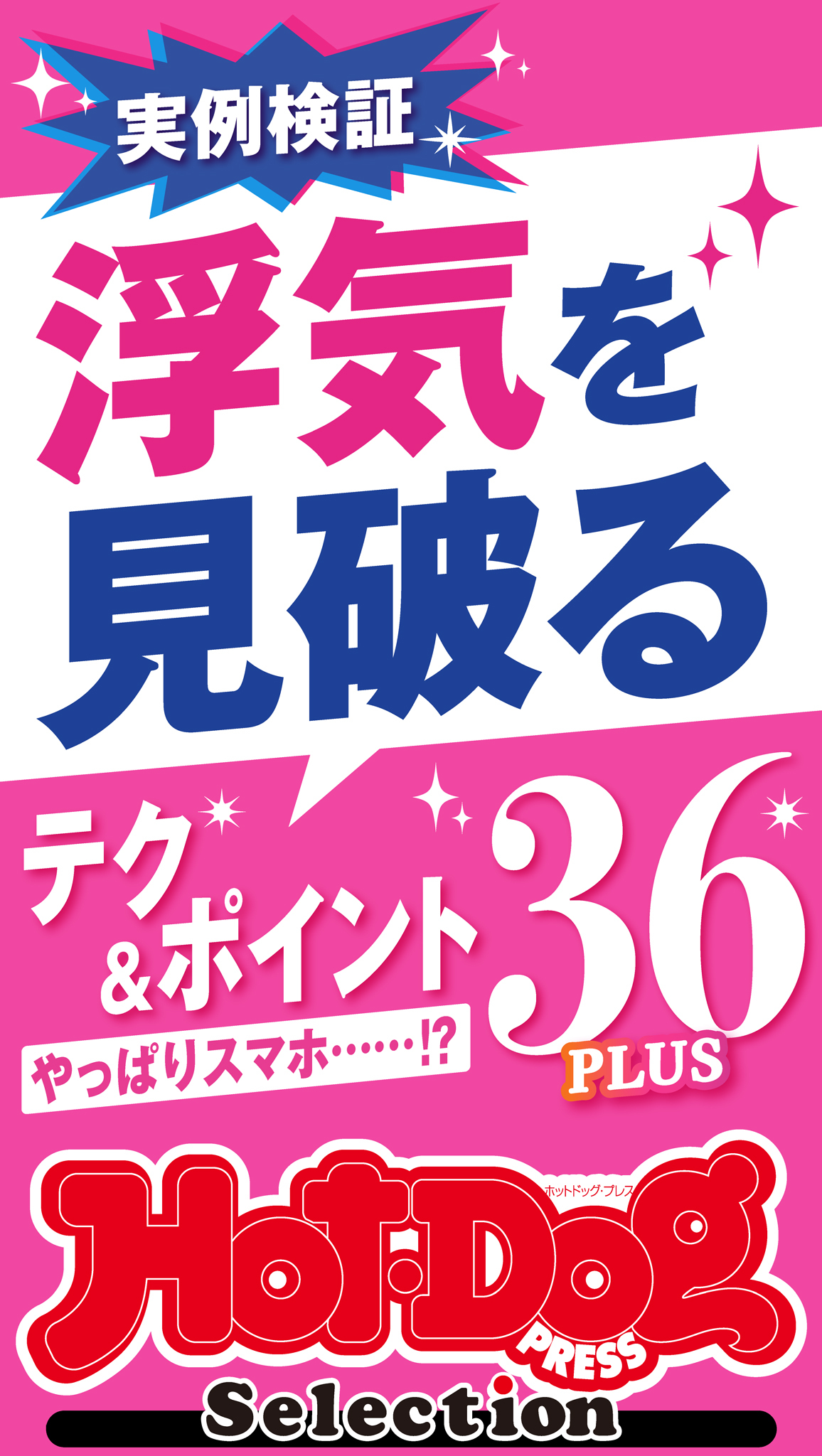 ホットドッグプレスセレクション　浮気を見破るテク＆ポイント３６ＰＬＵＳ