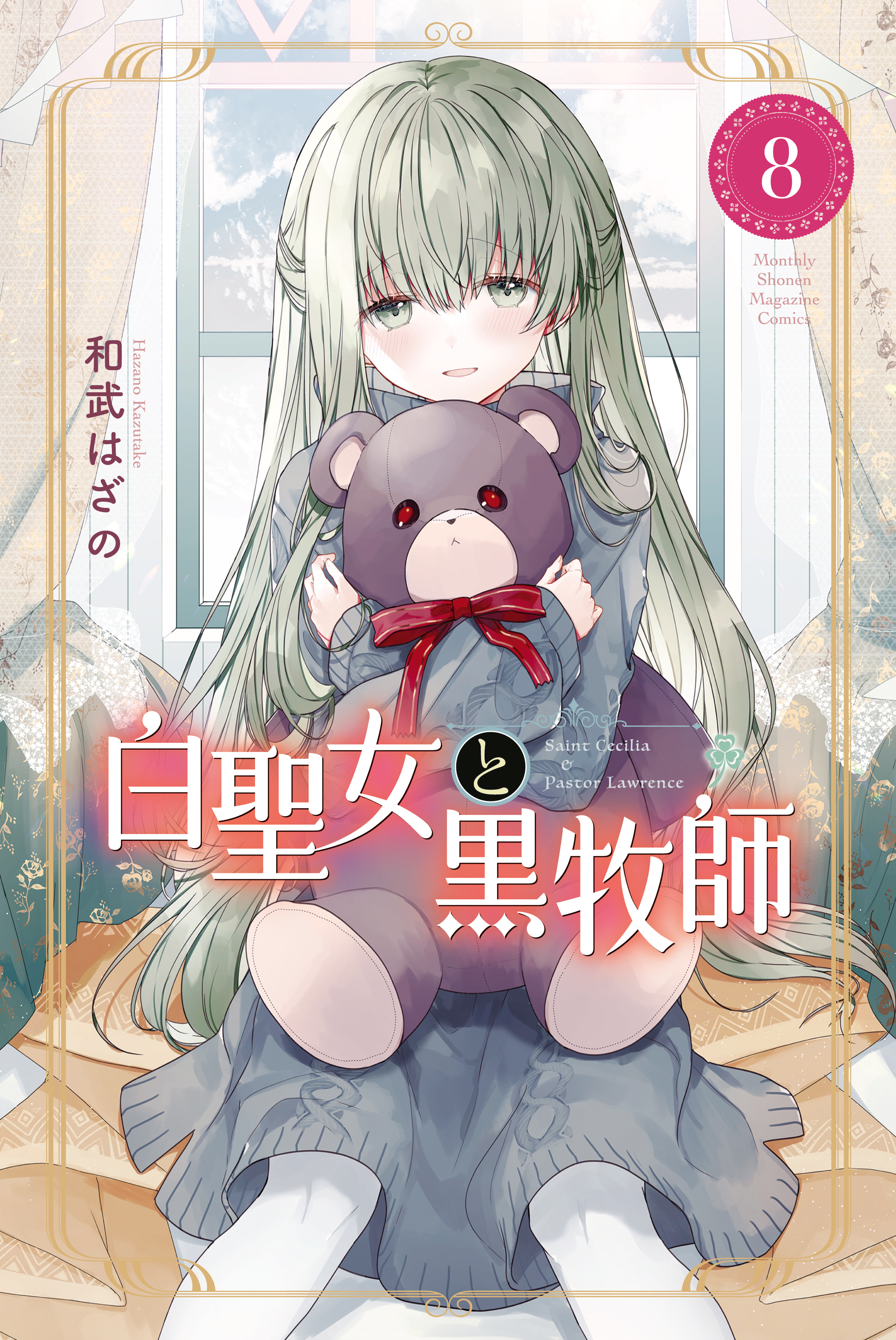 白聖女と黒牧師（８）