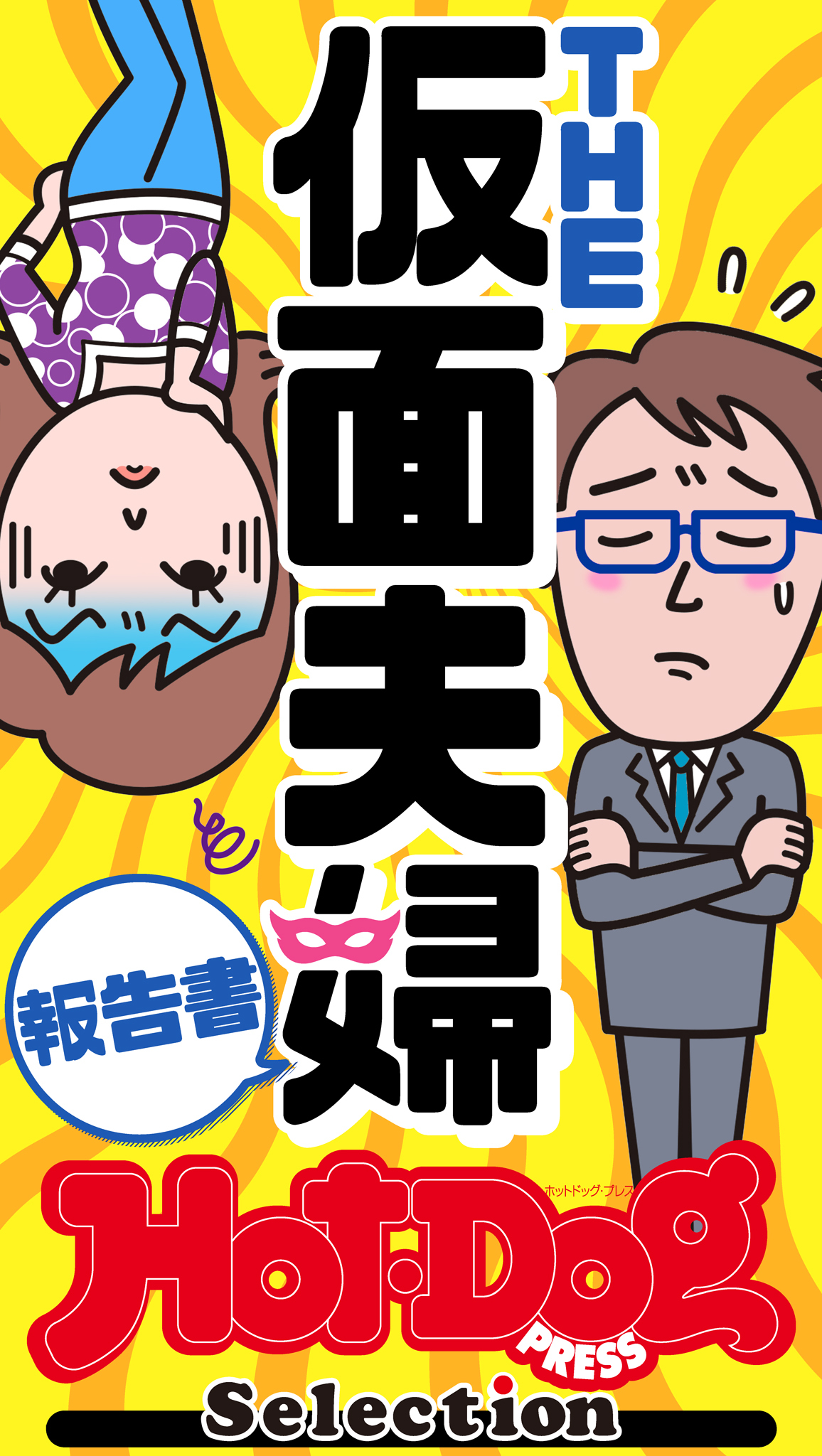 ホットドッグプレスセレクション　ＴＨＥ仮面夫婦報告書　「大人のセックス白書」シリーズ