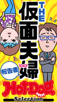 ホットドッグプレスセレクション THE仮面夫婦報告書 「大人のセックス白書」シリーズ