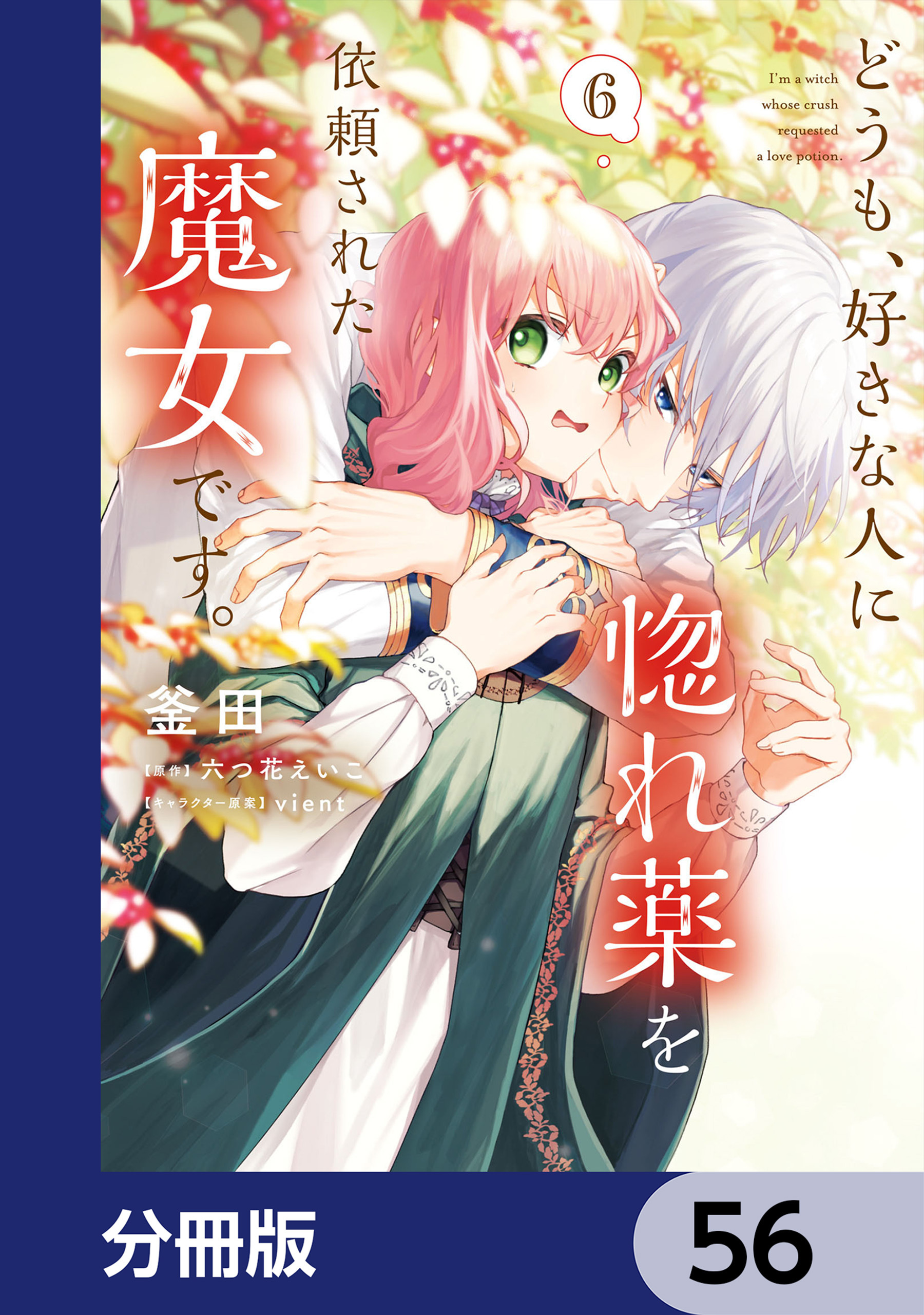 どうも、好きな人に惚れ薬を依頼された魔女です。【分冊版】　56