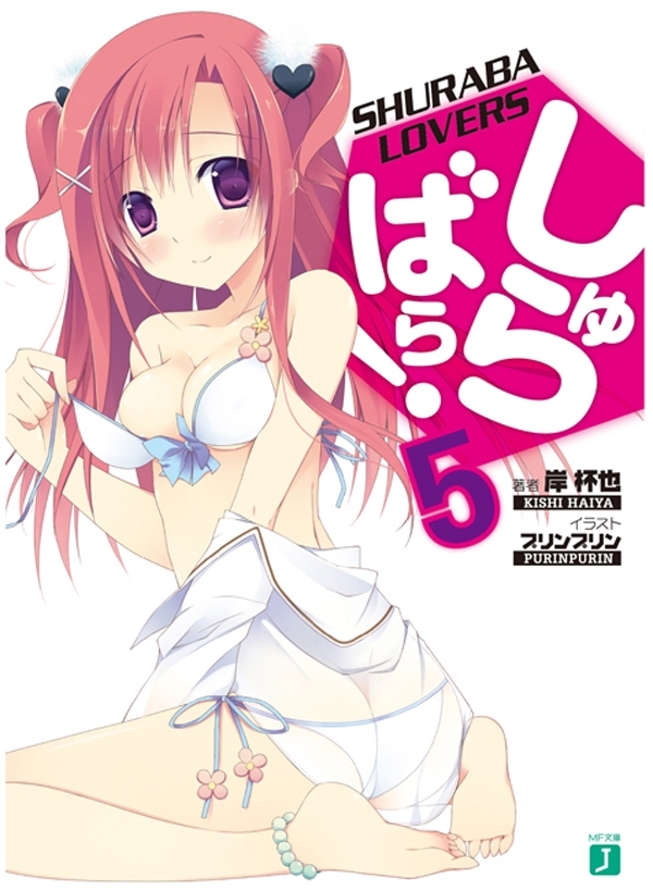 しゅらばら！ 5