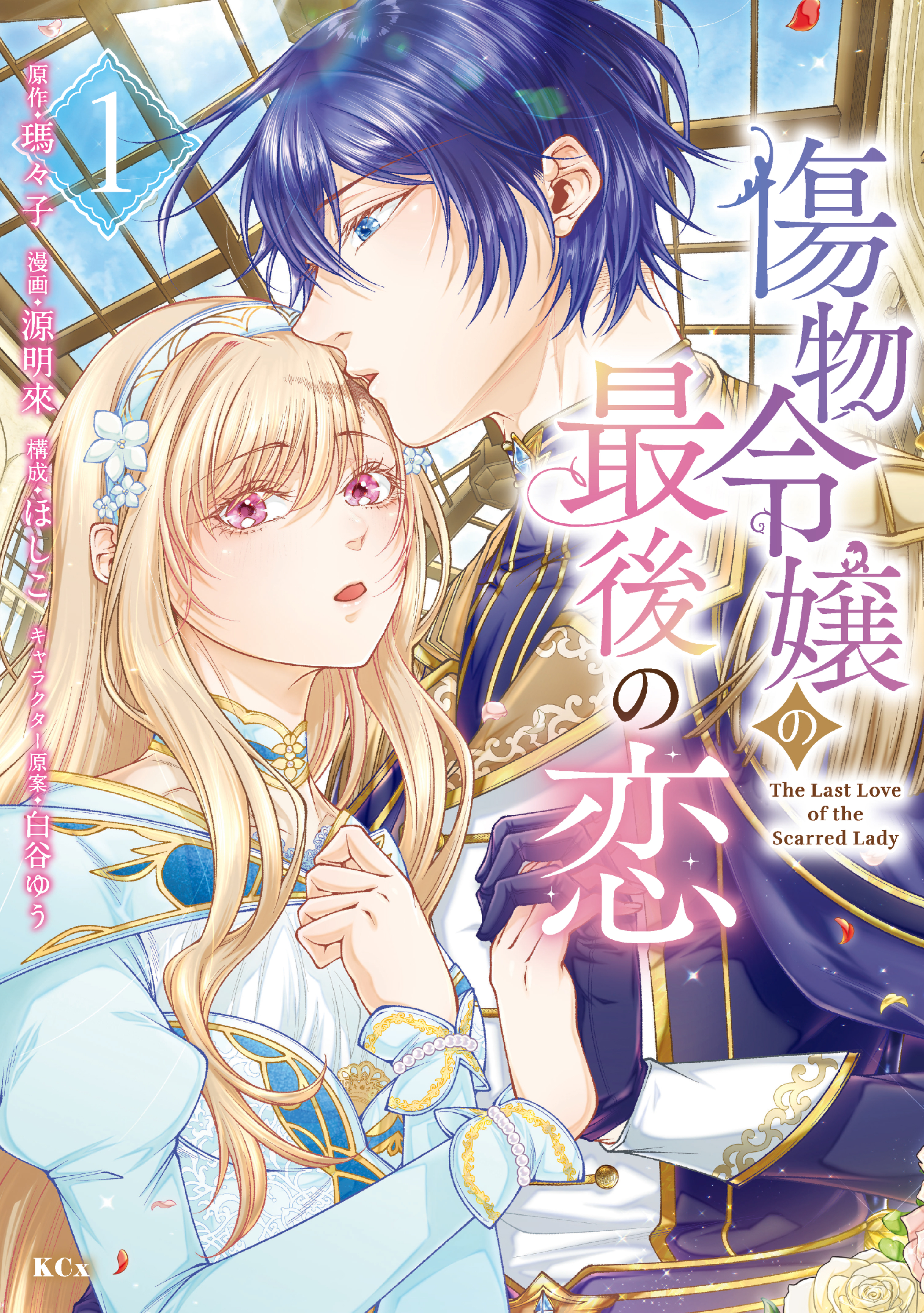 傷物令嬢の最後の恋