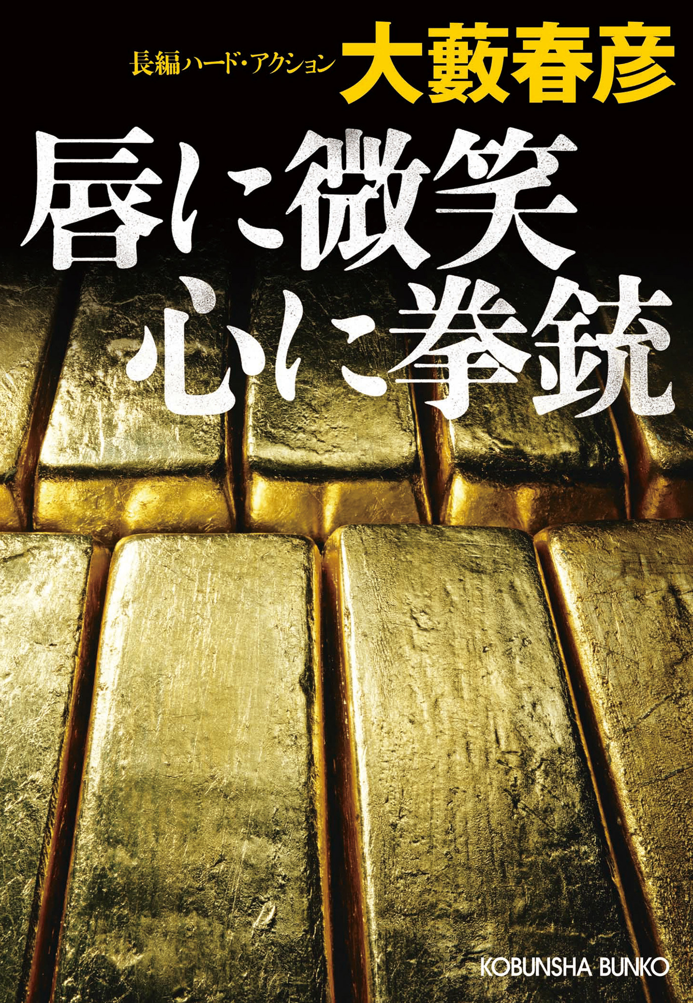 唇に微笑　心に拳銃