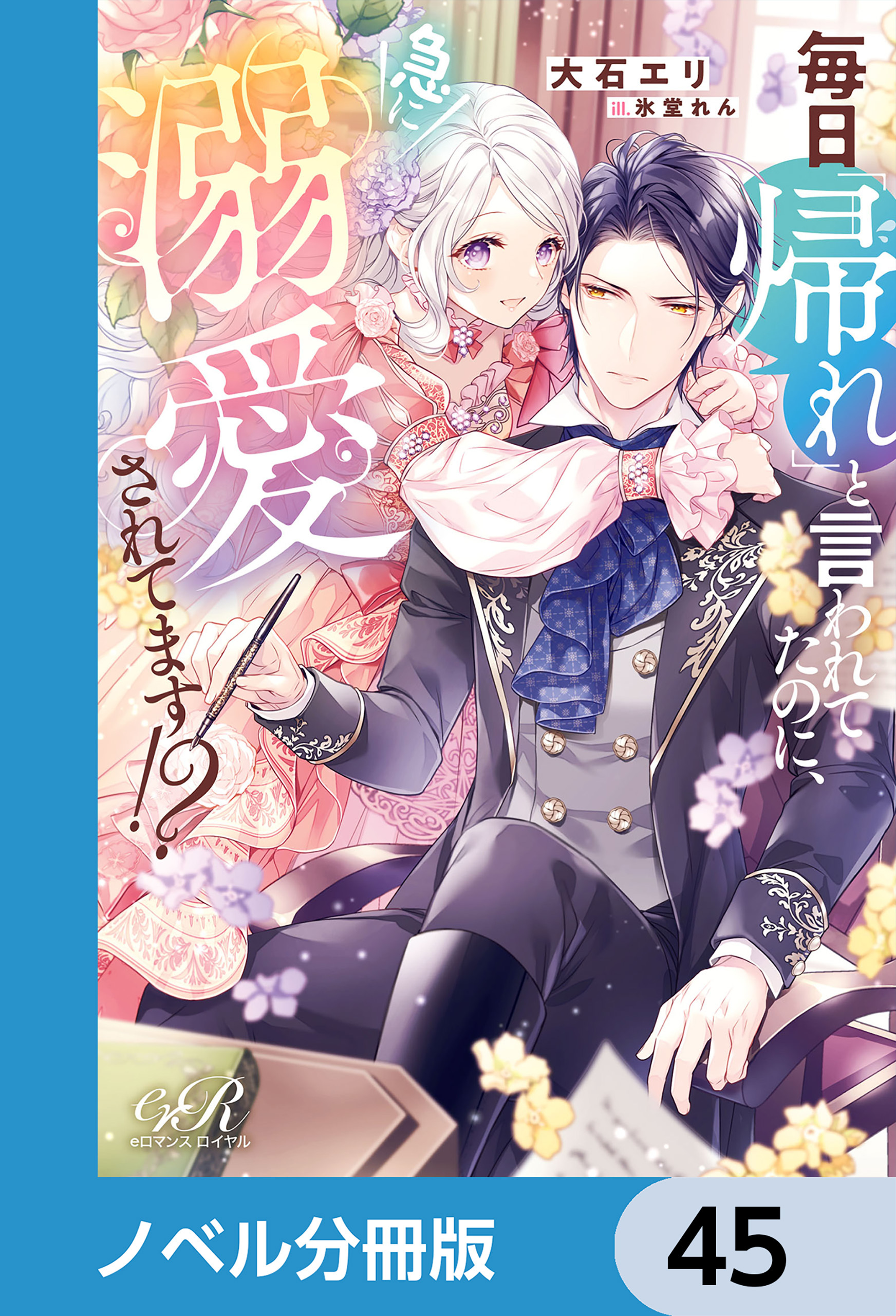 毎日「帰れ」と言われてたのに、急に溺愛されてます!?【ノベル分冊版】　45