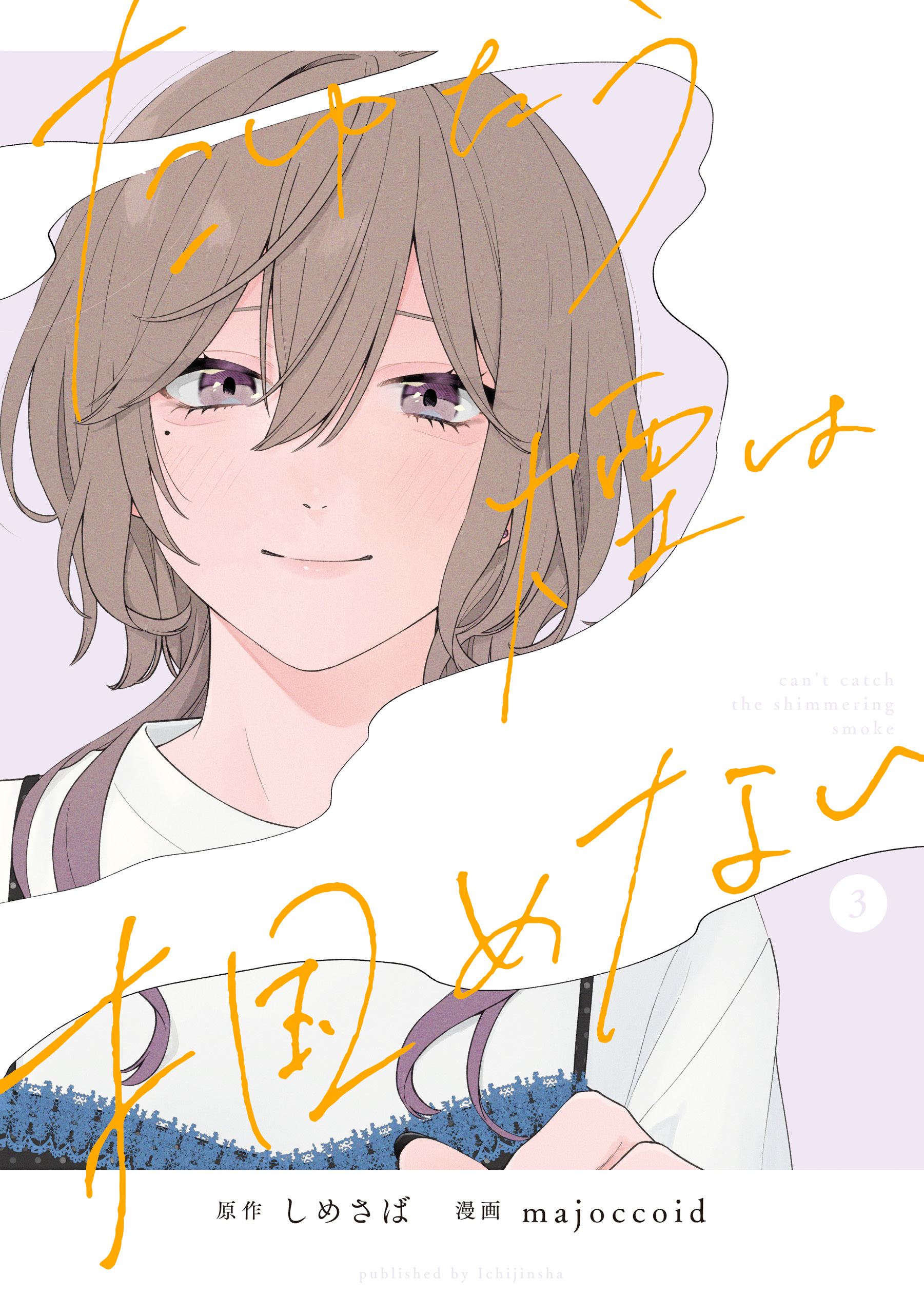 たゆたう煙は掴めない: 3【イラスト特典付】