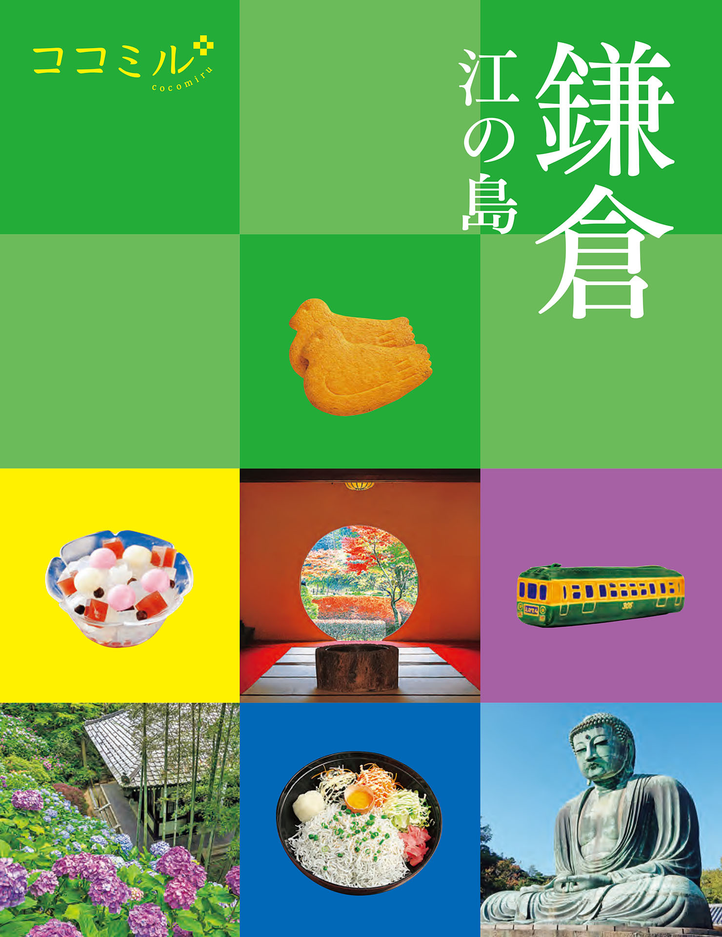ココミル 鎌倉 江の島（2027年版）
