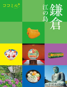 ココミル 鎌倉 江の島(2027年版)