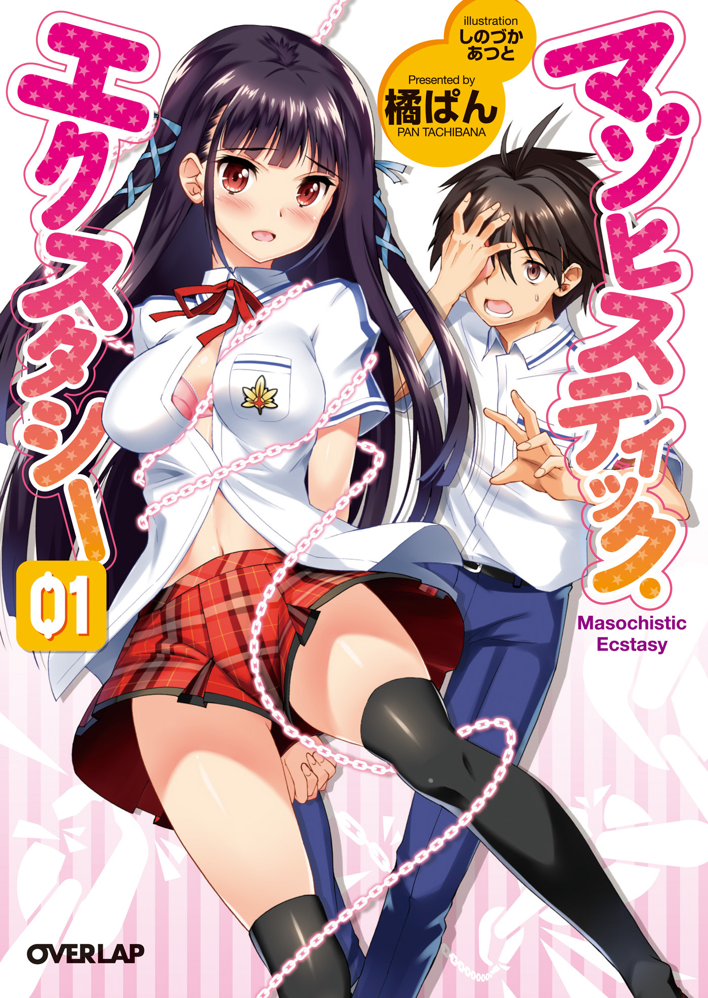 【期間限定　無料お試し版】マゾヒスティック・エクスタシー 1