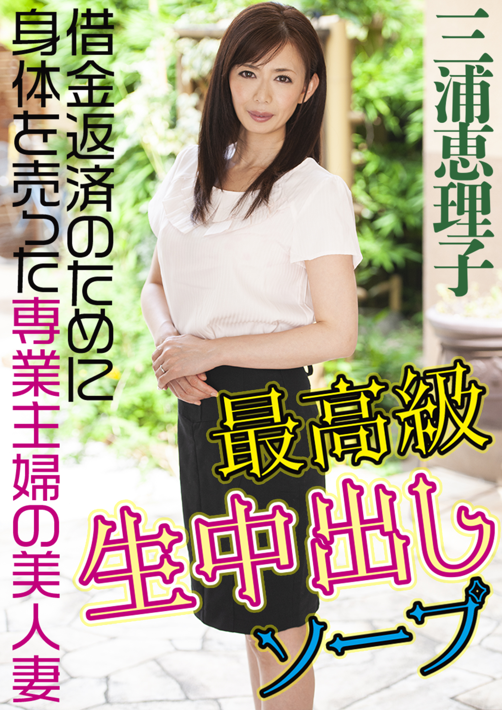 最高級生中出しソープ　借金返済のために身体を売った専業主婦の美人妻　三浦恵理子