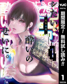 シたい、酔いのせいに。【期間限定無料】 1