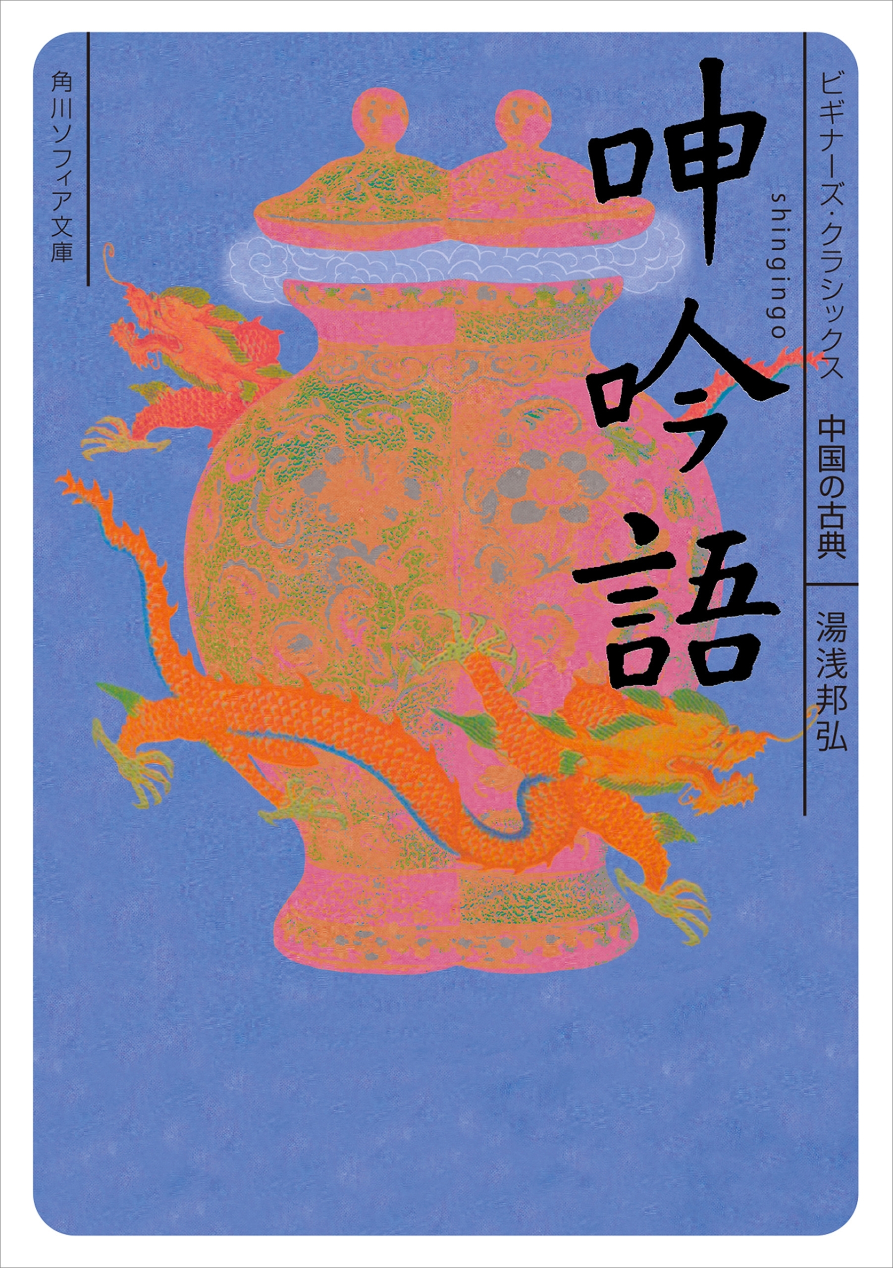 呻吟語　ビギナーズ・クラシックス　中国の古典