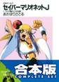 【合本版】SMガールズ セイバーマリオネットJ 全12巻