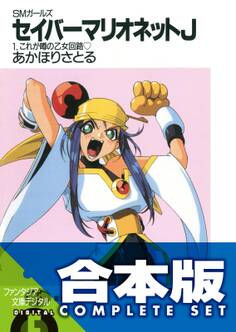 【合本版】SMガールズ セイバーマリオネットJ