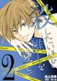 殺したいほど推しを愛して 2