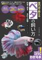 専門店が教える ベタの飼い方 飼育の基本から多彩な品種までよくわかる
