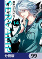 SERVAMP-サーヴァンプ-【分冊版】 99