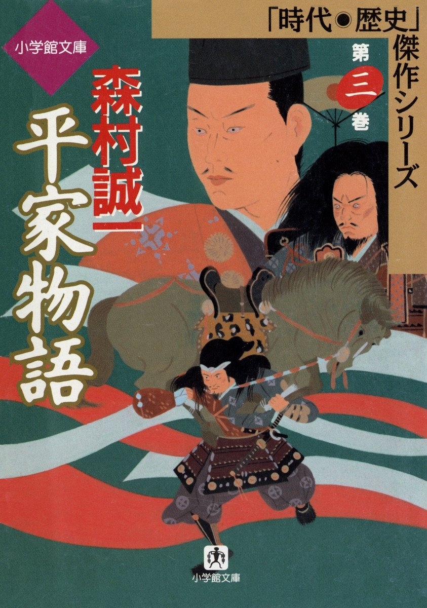 平家物語（小学館文庫）