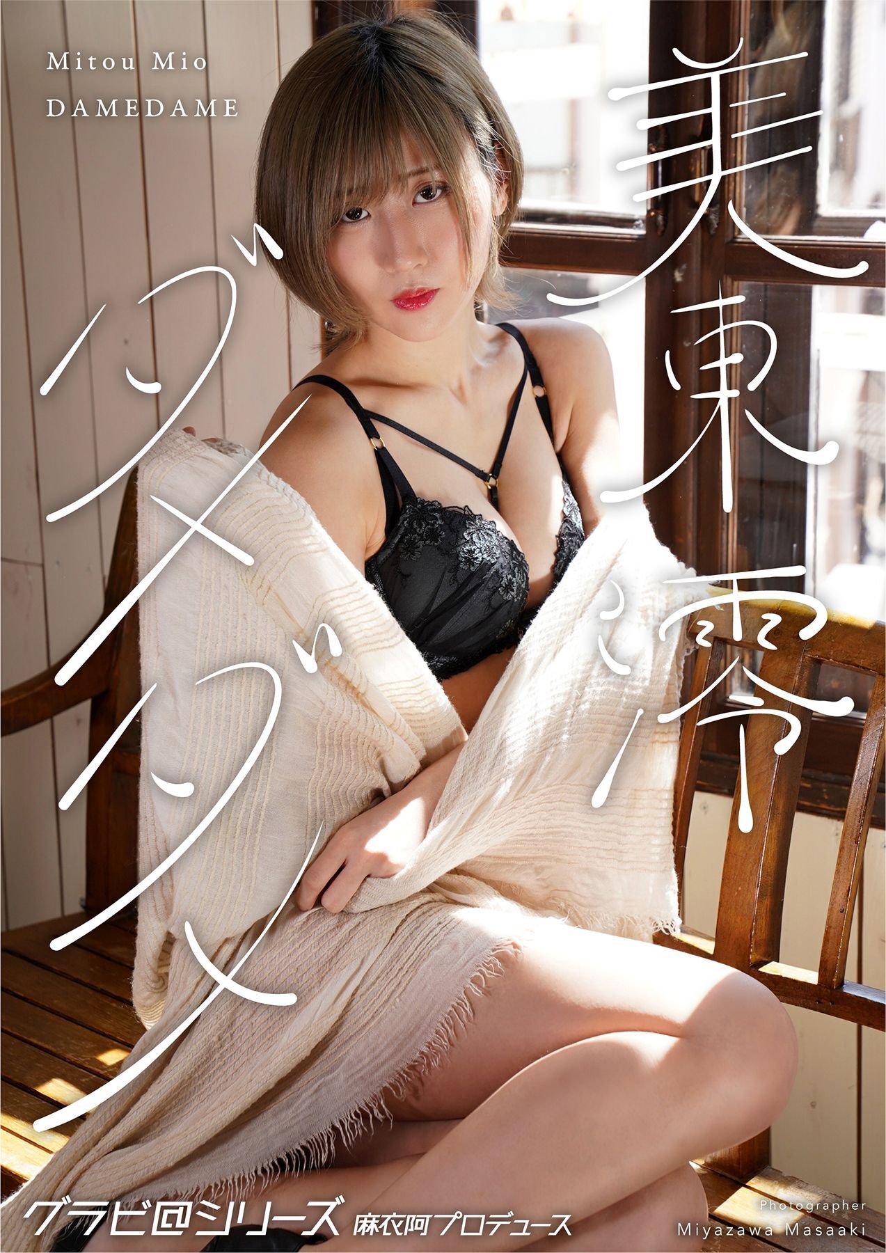 美東 澪 ダメダメ グラビ@シリーズ 麻衣阿プロデュース 宮澤正明撮影
