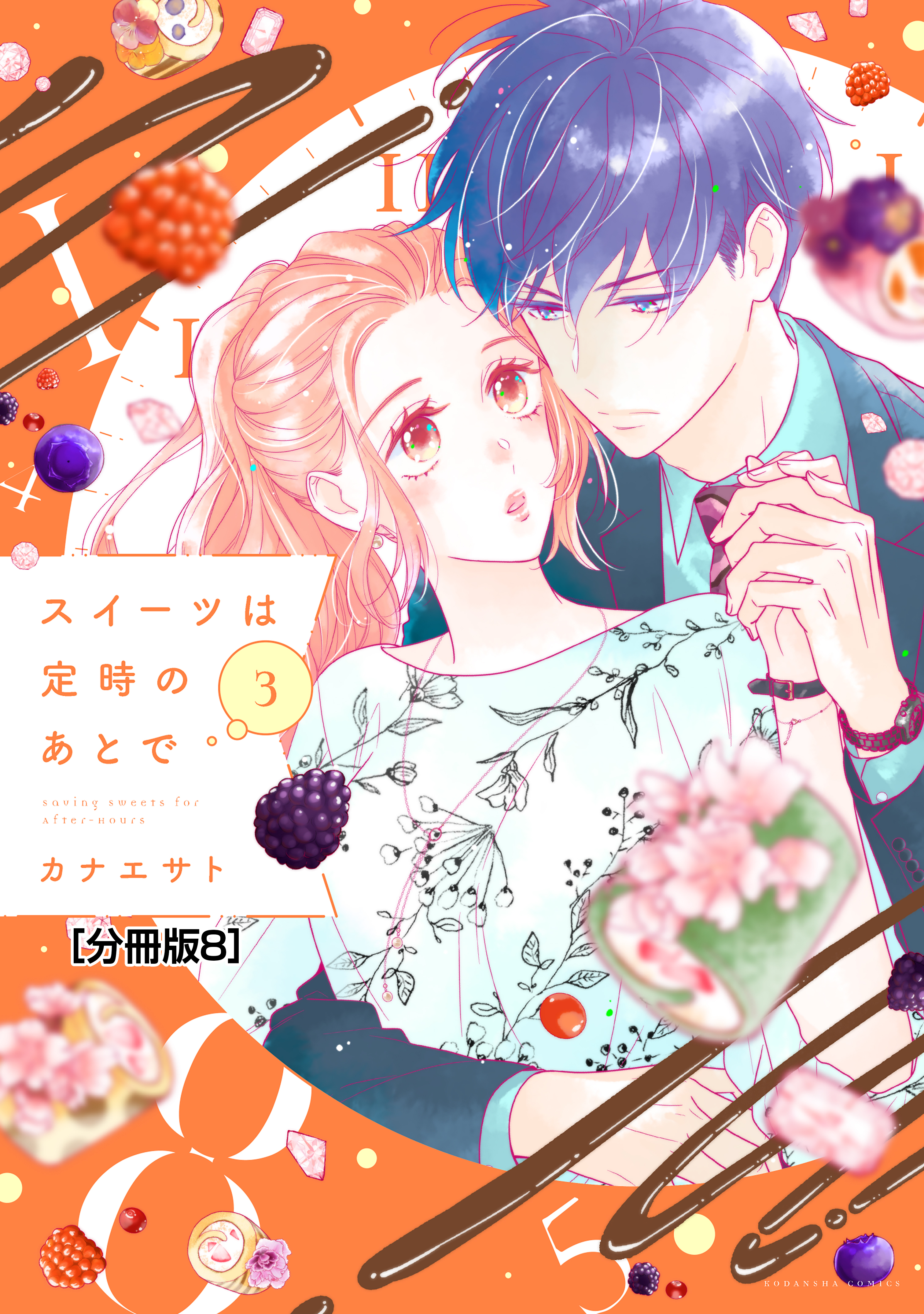スイーツは定時のあとで　分冊版（８）