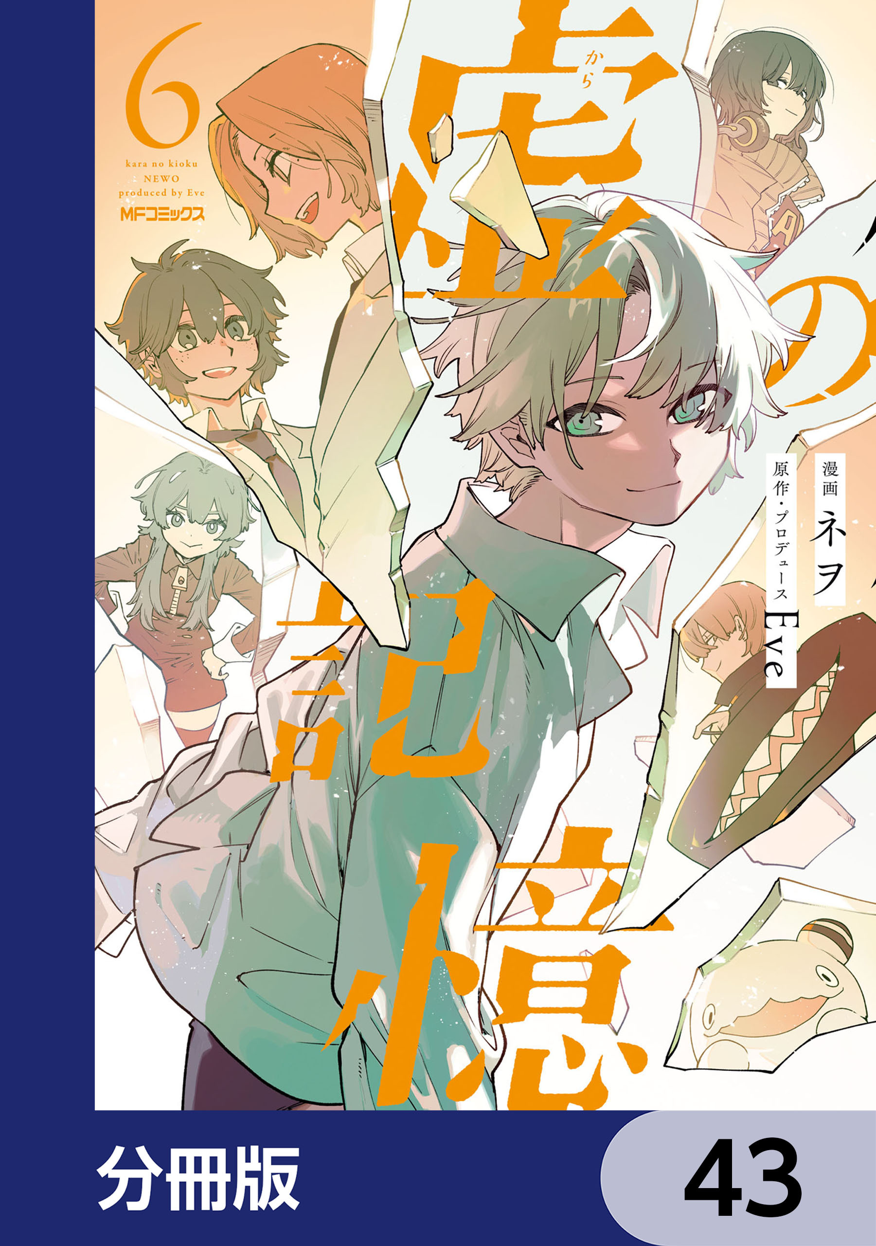 虚の記憶【分冊版】　43