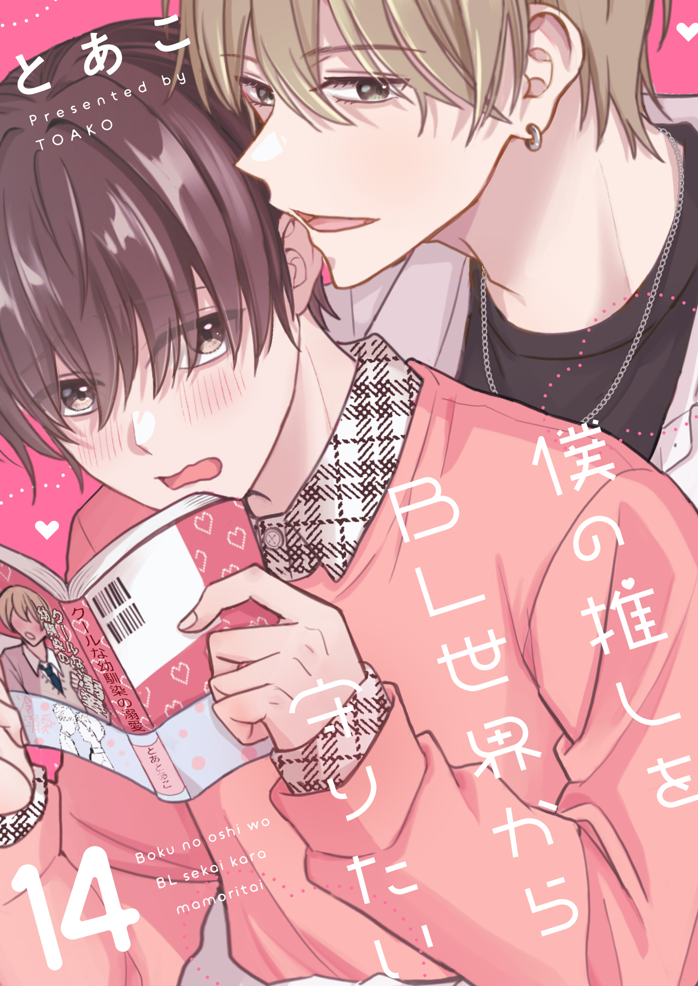 僕の推しをBL世界から守りたい(14)