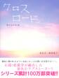 クロスロード ―あの日の約束―