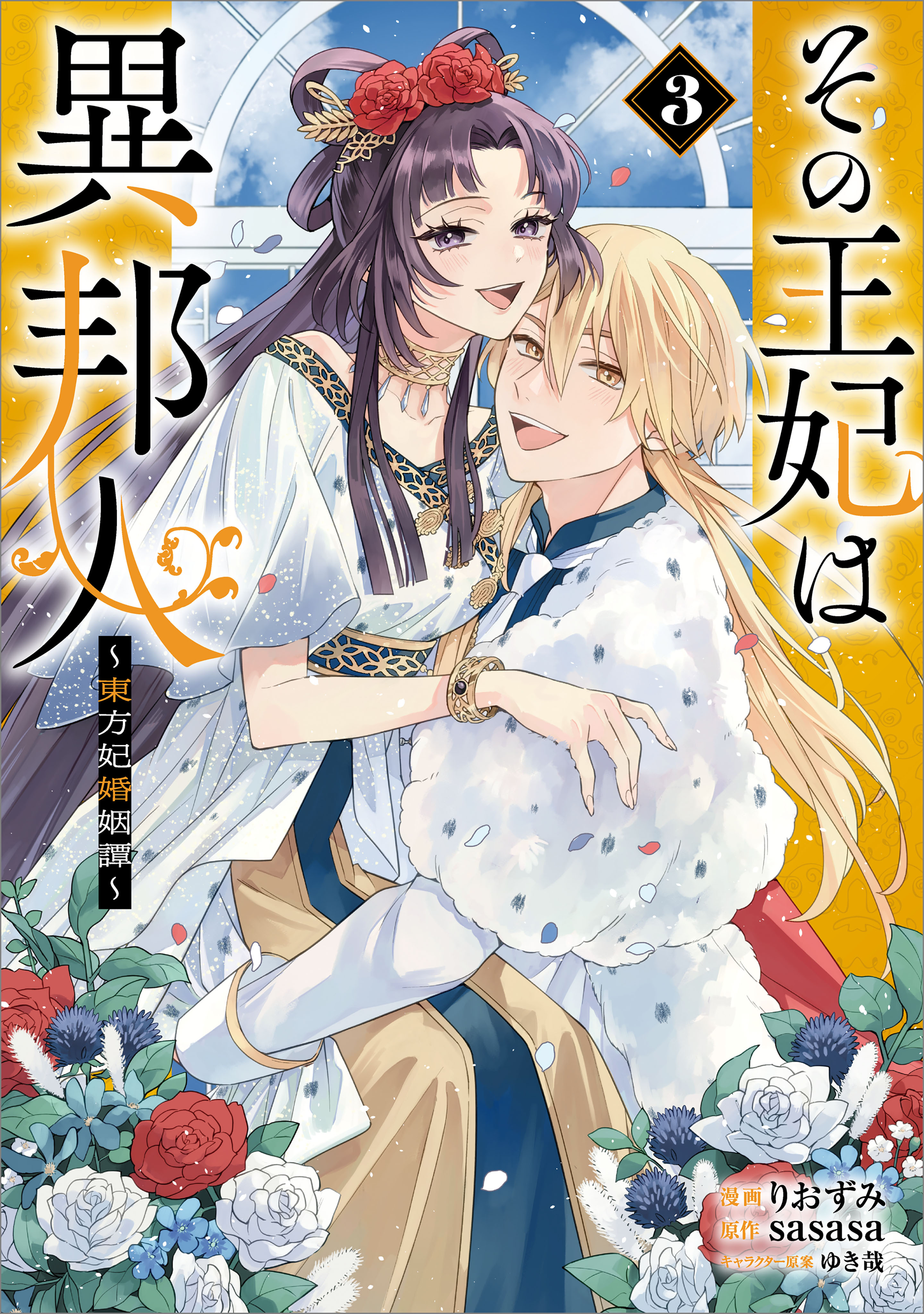 「その王妃は異邦人　～東方妃婚姻譚～（コミック）」シリーズ