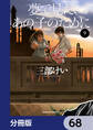 夢で見たあの子のために【分冊版】 68
