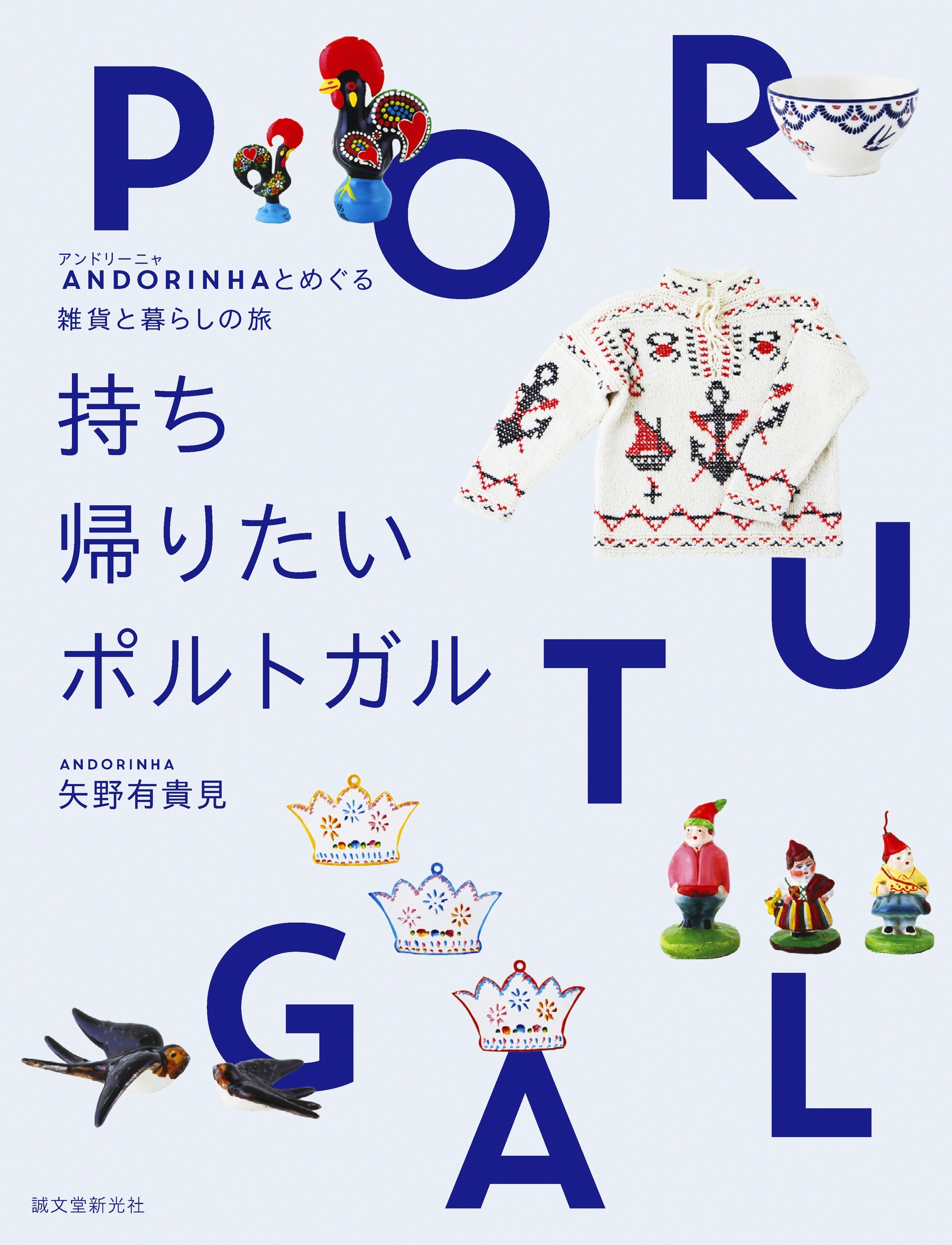 持ち帰りたいポルトガル