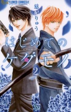 29話無料 はじめてのケダモノ 無料連載 Amebaマンガ 旧 読書のお時間です 29話無料 はじめてのケダモノ 無料連載 Amebaマンガ 旧 読書のお時間です