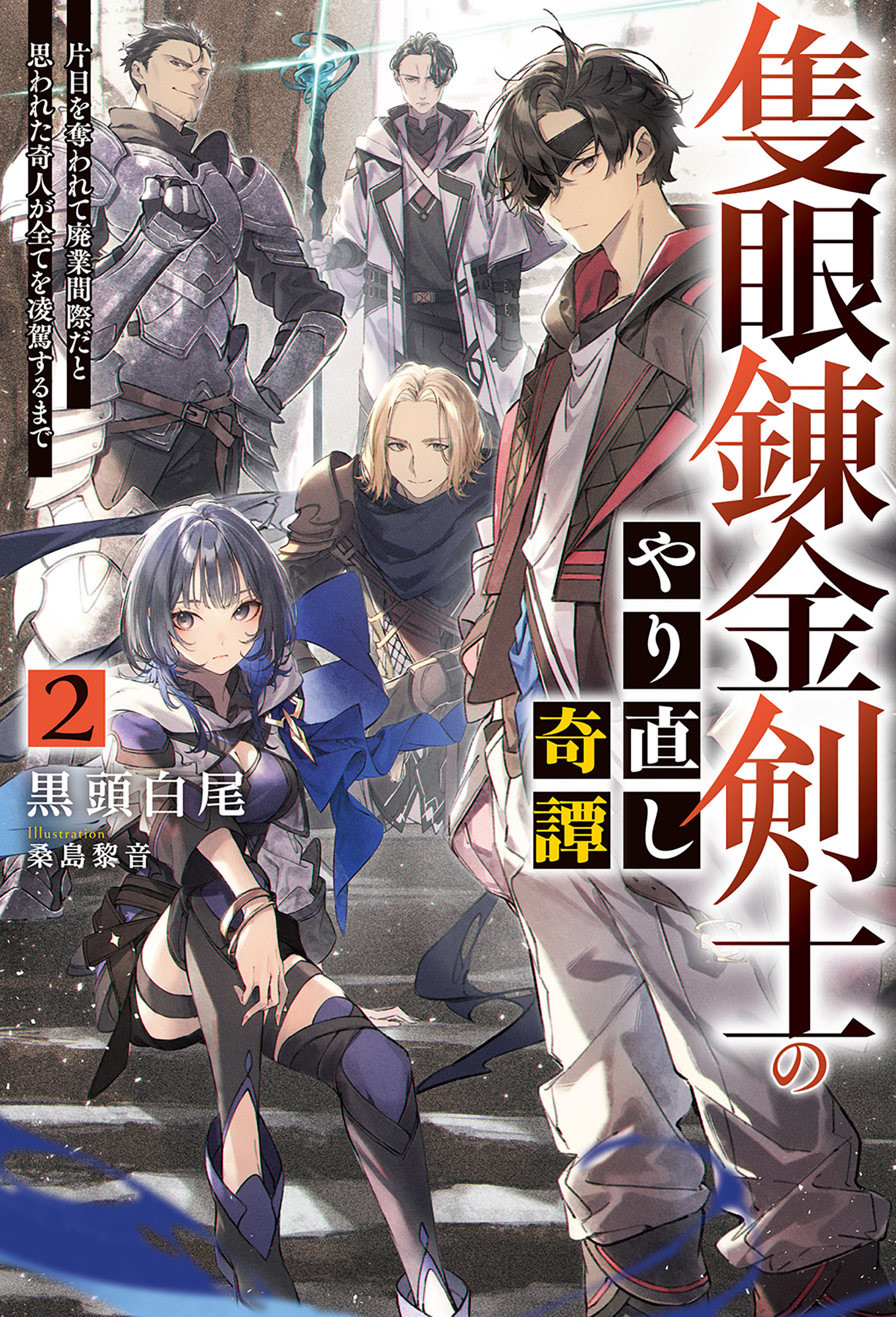 隻眼錬金剣士のやり直し奇譚
