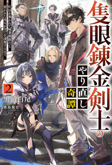 隻眼錬金剣士のやり直し奇譚