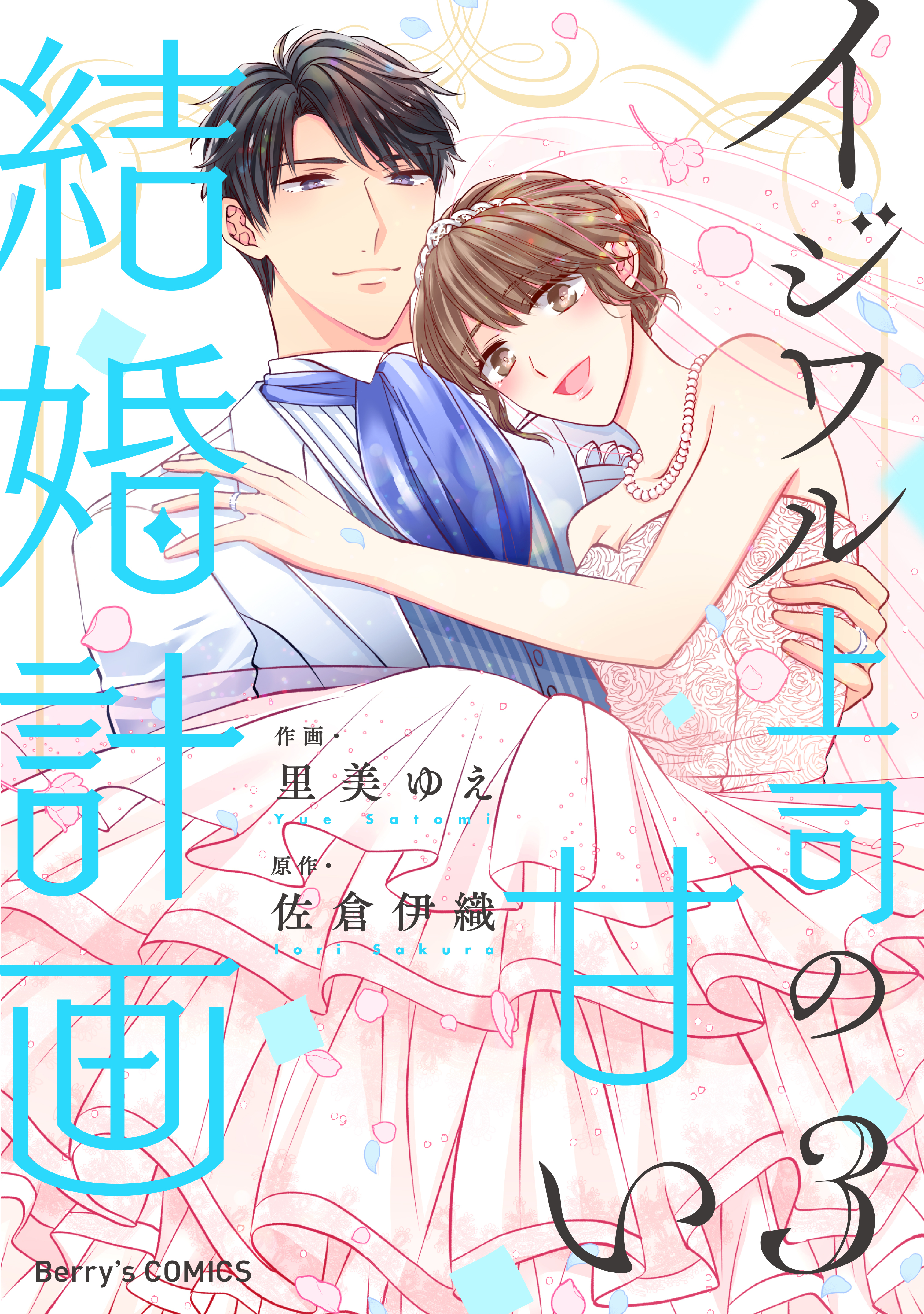 イジワル上司の甘い結婚計画