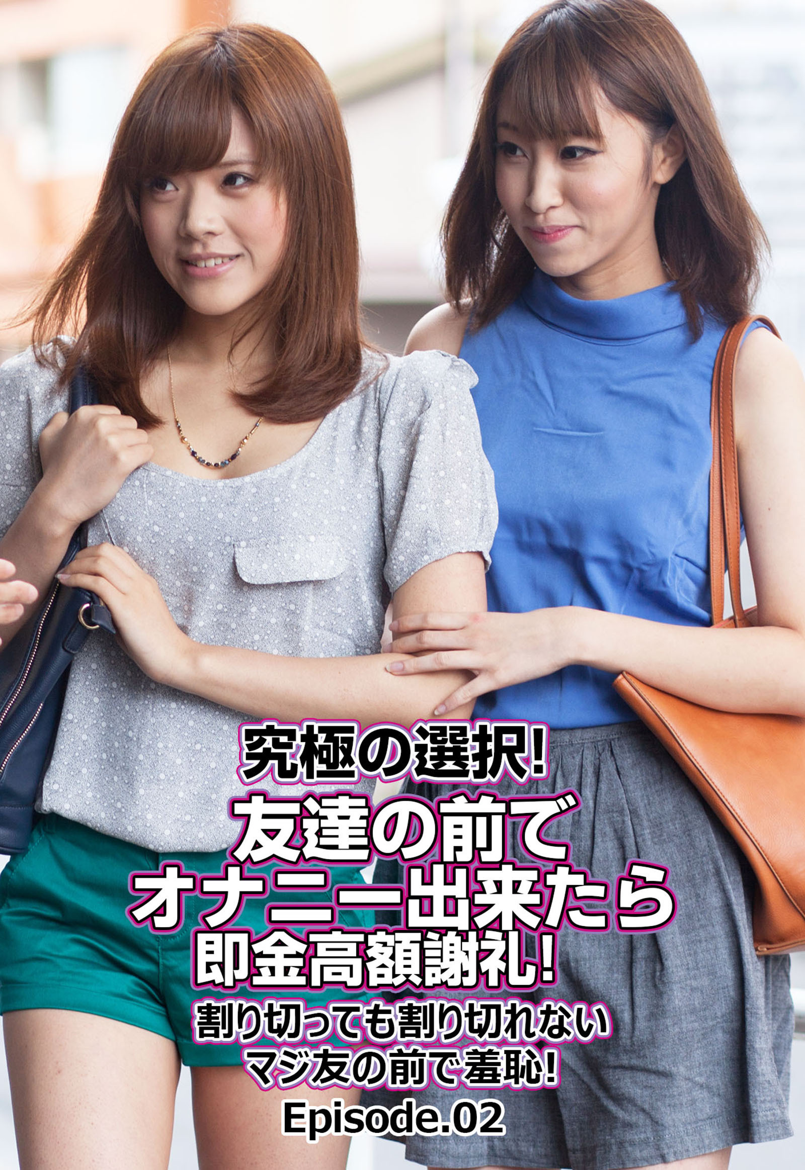 究極の選択！ 友達の前でオナニー出来たら即金高額謝礼！ 割り切っても割り切れないマジ友の前で羞恥！ Episode.02